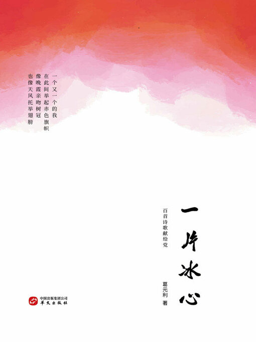 Title details for 一片冰心 by 葛元利著 - Available
